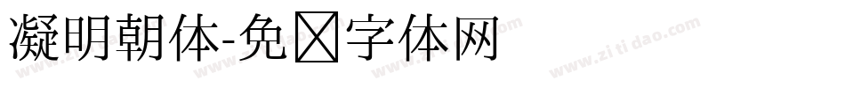 凝明朝体字体转换