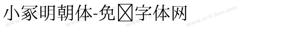 小冢明朝体字体转换