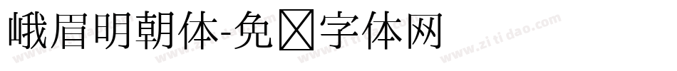 峨眉明朝体字体转换