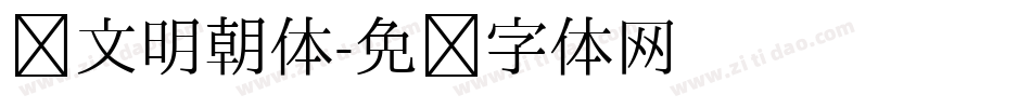 汇文明朝体字体转换