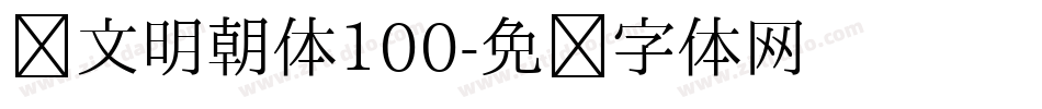 汇文明朝体100字体转换