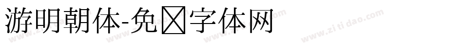 游明朝体字体转换