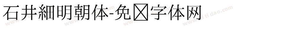 石井細明朝体字体转换