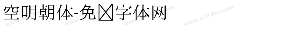 空明朝体字体转换