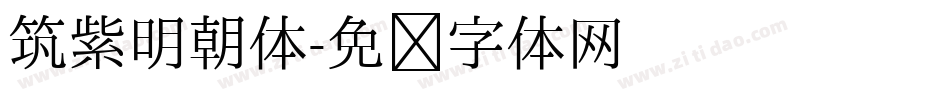 筑紫明朝体字体转换