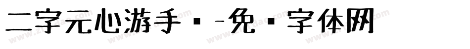 二字元心游手绘字体转换