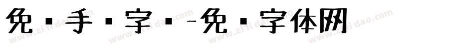 免费手绘字库字体转换