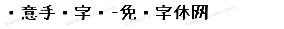 创意手绘字库字体转换