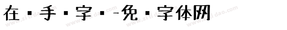 在线手绘字库字体转换