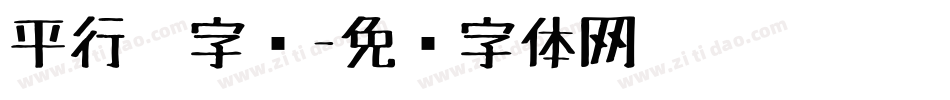 平行笔字库字体转换