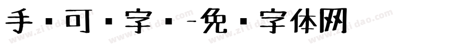 手绘可爱字库字体转换