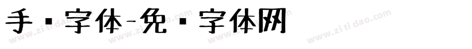 手绘字体字体转换