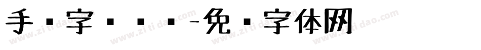 手绘字库设计字体转换