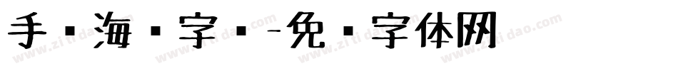 手绘海报字库字体转换