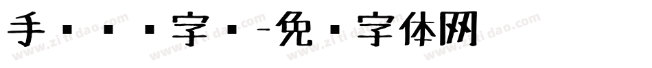 手绘艺术字库字体转换