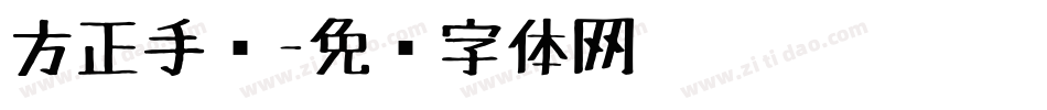 方正手绘字体转换