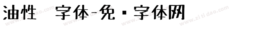 油性笔字体字体转换