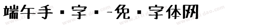 端午手绘字库字体转换