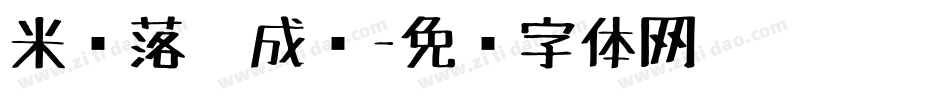 米开落笔成诗字体转换