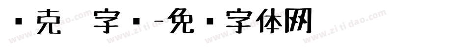 马克笔字库字体转换