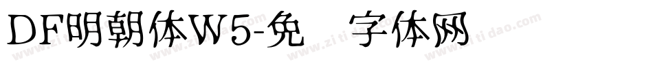 DF明朝体W5字体转换