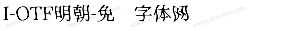 I-OTF明朝字体转换