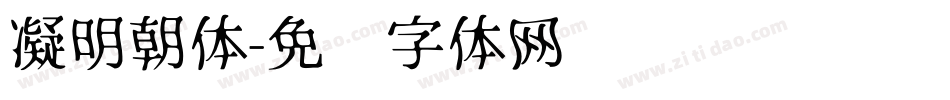 凝明朝体字体转换