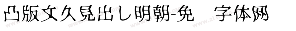 凸版文久見出し明朝字体转换