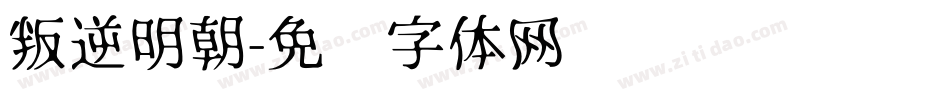 叛逆明朝字体转换