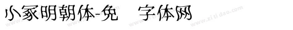 小冢明朝体字体转换