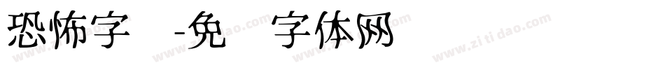 恐怖字库字体转换