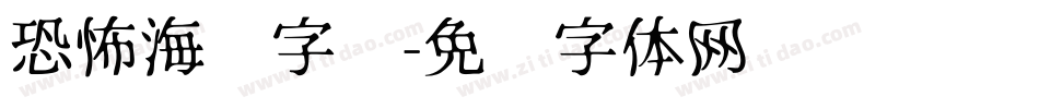 恐怖海报字库字体转换