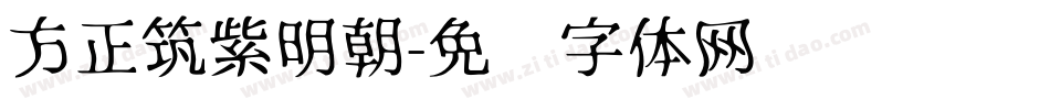 方正筑紫明朝字体转换