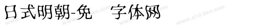 日式明朝字体转换