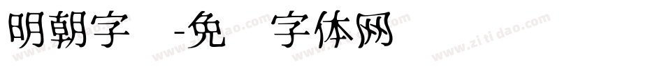 明朝字库字体转换