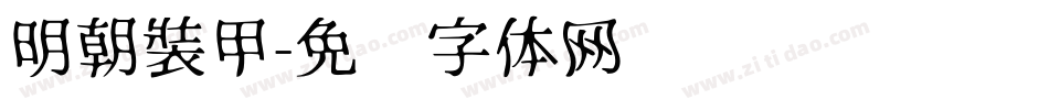 明朝裝甲字体转换