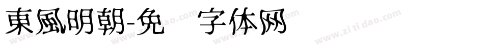 東風明朝字体转换