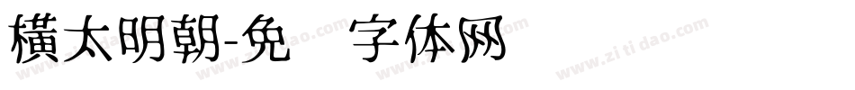 橫太明朝字体转换