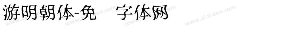 游明朝体字体转换