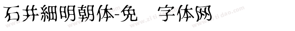 石井細明朝体字体转换