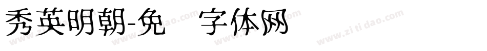 秀英明朝字体转换