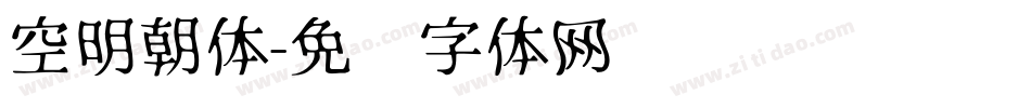 空明朝体字体转换