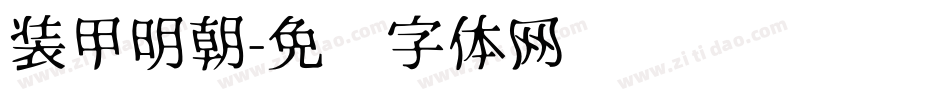 装甲明朝字体转换