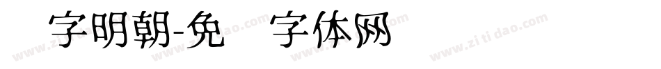 锐字明朝字体转换