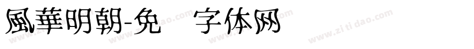 風華明朝字体转换