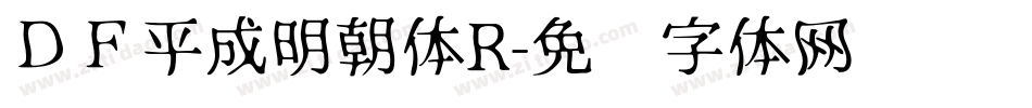 ＤＦ平成明朝体R字体转换