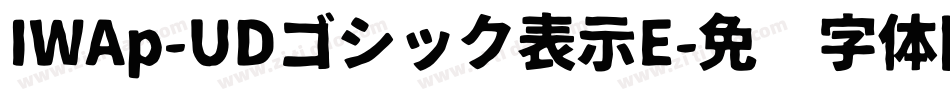 IWAp-UDゴシック表示E字体转换