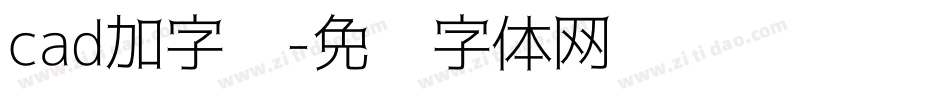 cad加字库字体转换