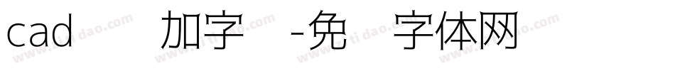 cad怎样加字库字体转换