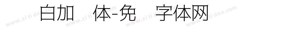 义启白加黑体字体转换